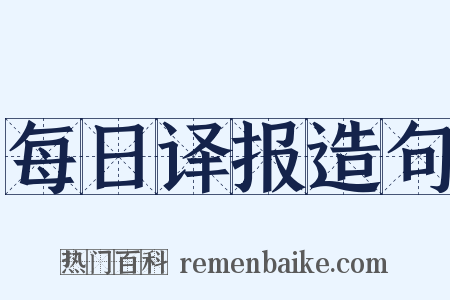 每日译报造句是什么意思的图片